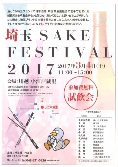 埼玉SAKE FESTIVAL 2017